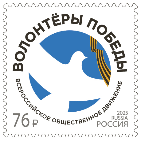 Russia 2025 WWII Victory Volunteers Stamp MNH