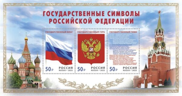 Russia 2025 State symbols Set of 3 stamps in block type I MNH