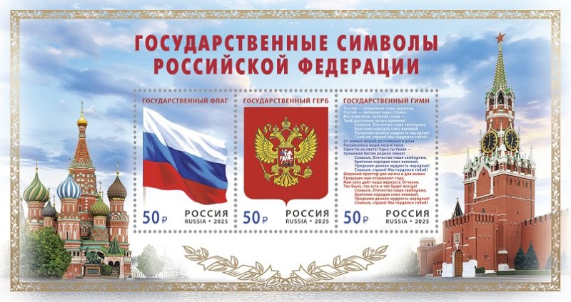 Russia 2025 State symbols Set of 3 stamps in block type I MNH - Image 1