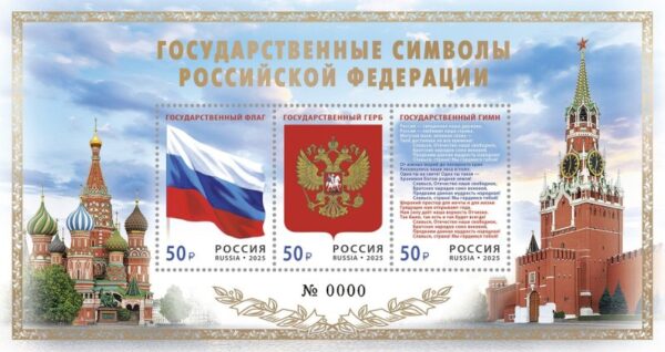 Russia 2025 State symbols Limited edition numbered golden folio block type II MNH