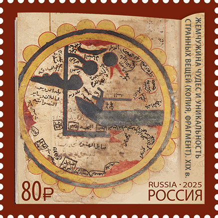 Russia 2025 Ancient manuscript 'The Pearl of Wonders and the Unique Strangeness of Things' Joint issue with Oman Stamp MNH