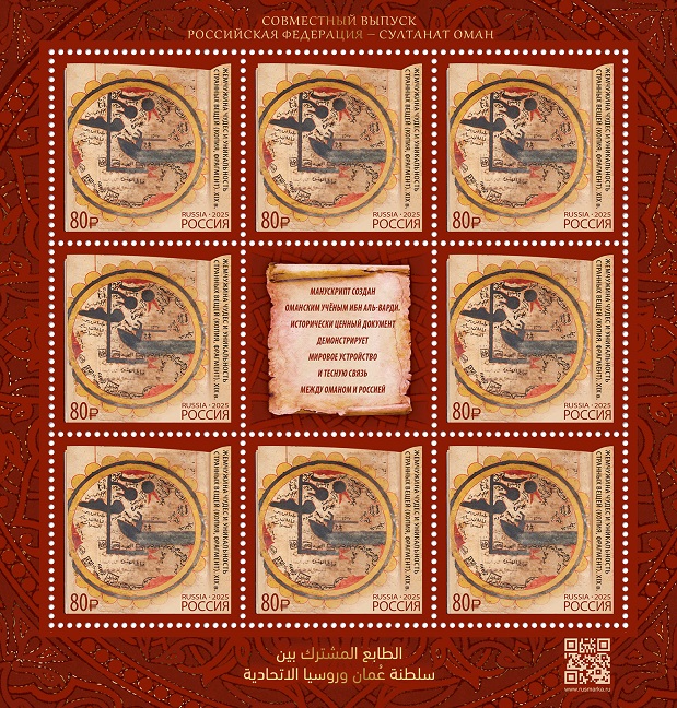 Russia 2025 Ancient manuscript 'The Pearl of Wonders and the Unique Strangeness of Things' Joint issue with Oman Sheetlet with label MNH - Image 1