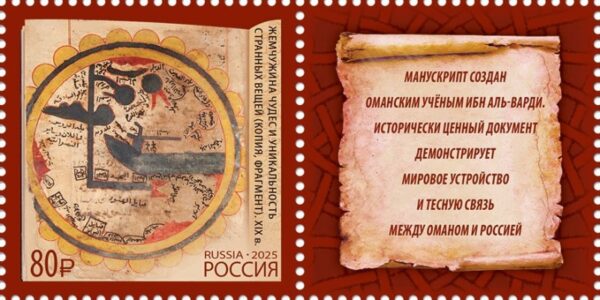 Russia 2025 Ancient manuscript 'The Pearl of Wonders and the Unique Strangeness of Things' Joint issue with Oman Stamp with label MNH