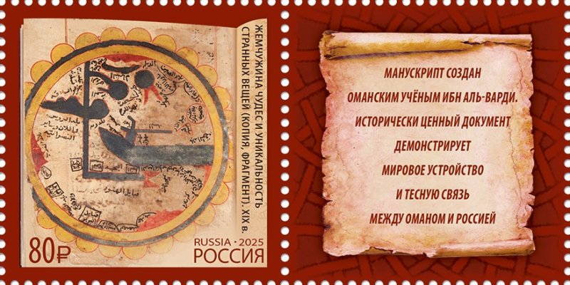 Russia 2025 Ancient manuscript 'The Pearl of Wonders and the Unique Strangeness of Things' Joint issue with Oman Stamp with label MNH - Image 1