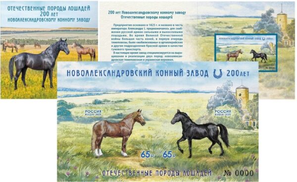 Russia 2025 Horses Novoalexandrovsky stud farm 200 ann Limited edition numbered imrefrorated block MNH in booklet