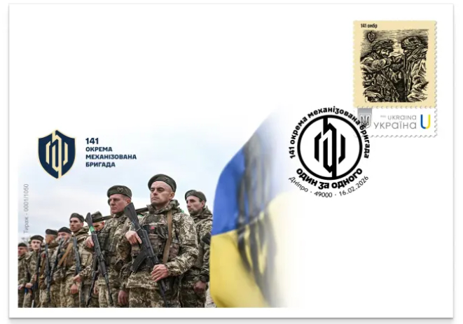 Ukraine 2026 Army 141st separate mechanized brigade Stamp Limited edition FDC - Image 1