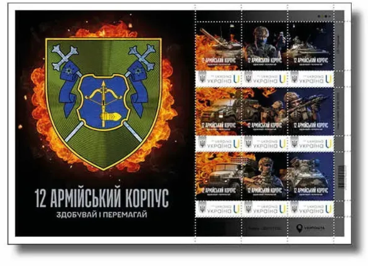Ukraine 2026 12th Army Corps Special limited edition set in block MNH - Image 1