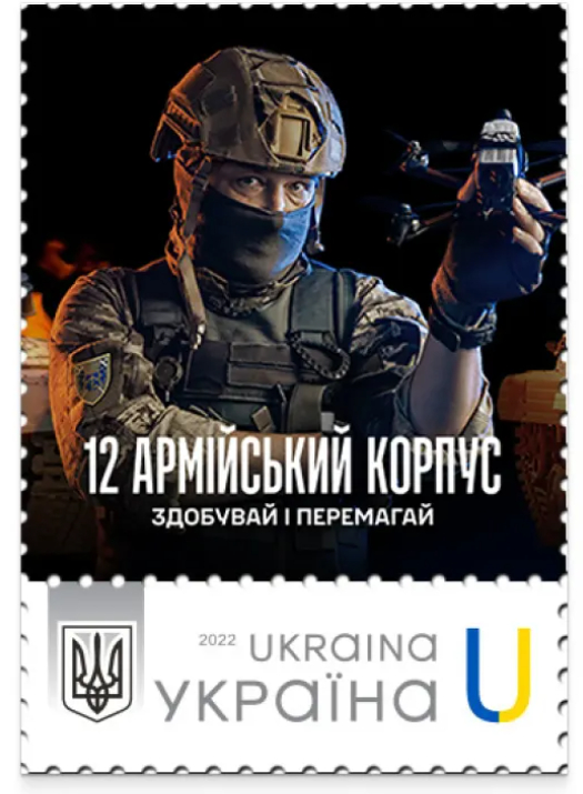 Ukraine 2026 12th Army Corps Stamp MNH