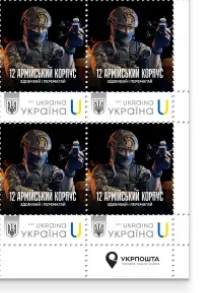 Ukraine 2026 12th Army Corps Quarter corner block 2x2 with Ukrpost logo MNH
