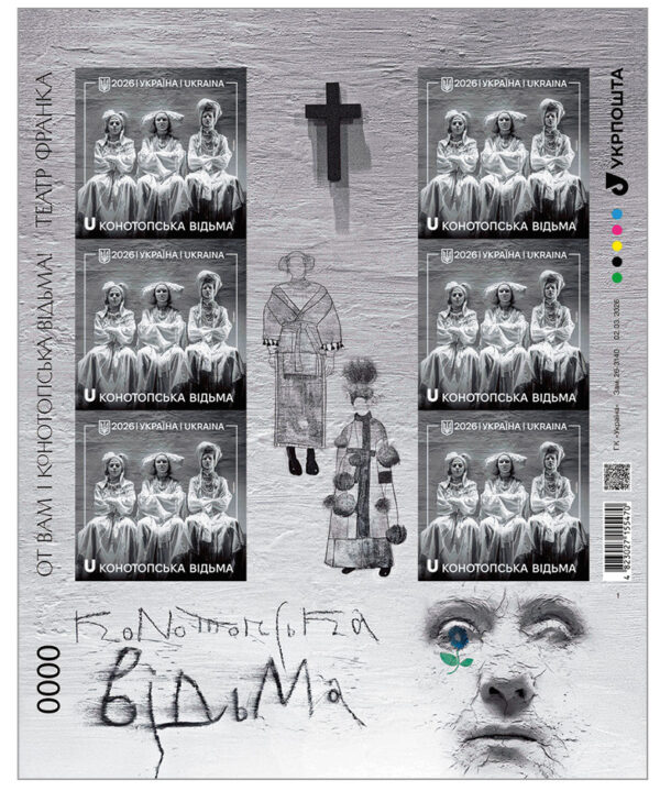 Ukraine 2026 Konotop Witch Theatrical production Limited edition numbered Imperforated sheetlet with labels MNH
