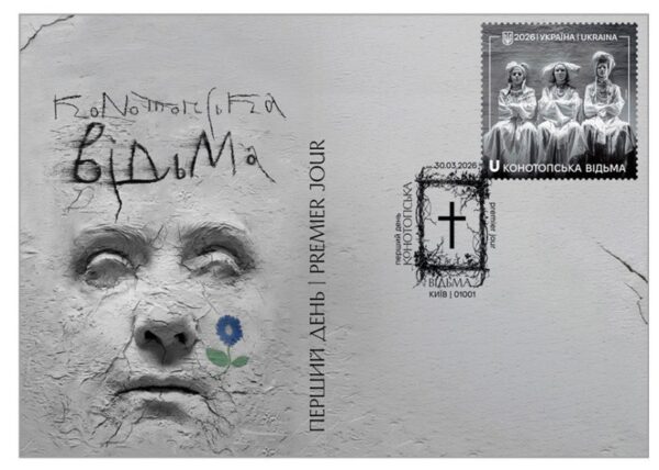 Ukraine 2026 Konotop Witch Theatrical production FDC