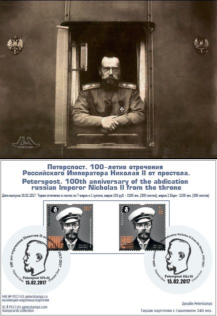 Russia and Finland 2017 100th anniversary of the abdication of the Russian Emperor Nicholas II from the throne British National Exhibition Spring STAMPEX 15-18.02.2017 joint Stampcard 'Peterspost Hki-01' и 'Peterspost SPb-01'
