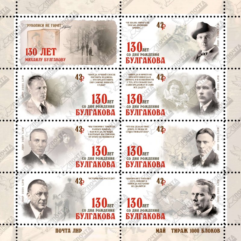 Russian occupation of Ukraine LNR Lugansk 2021 Writer Mikhail Bulgakov 130 ann set of 7 stamps and label in block MNH - Image 1