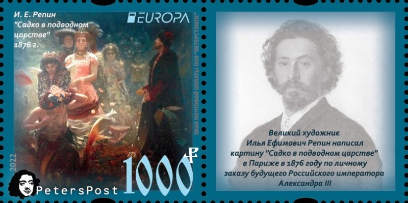 Russia 2022 Europa CEPT Myths & Legends Sadko Repin artist Peterspost stamp with label MNH - Image 1
