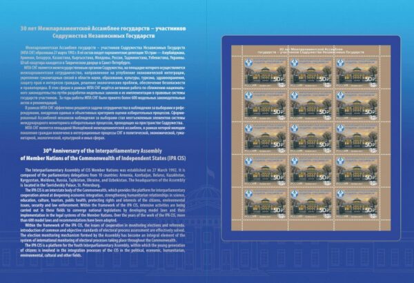 Russia 2022 Assembly CIS 30 ann limited edition sheetlet overprint in booklet **