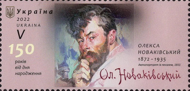 Ukraine 2022 Painter Alexey Novakovsky First stamp of Ukranian war time stamp MNH - Image 1