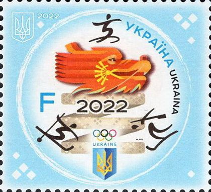 Ukraine 2022 Winter Olympic games in Beiging stamp MNH