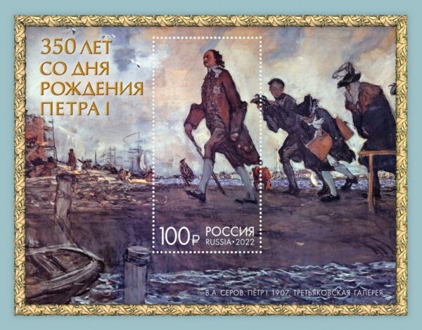Russia 2022 Peter the Great 350 ann painting by Serov block MNH