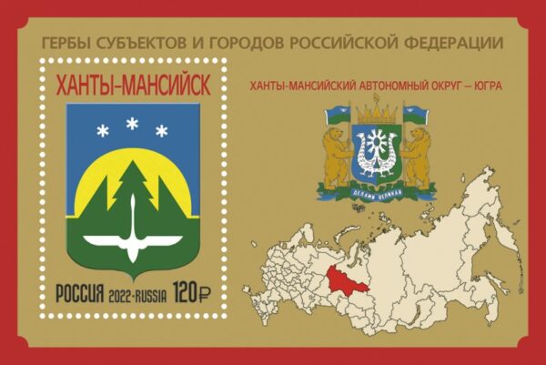 Russia 2022 Regions: Siberia Hanty-Mansi region Yugra block mint