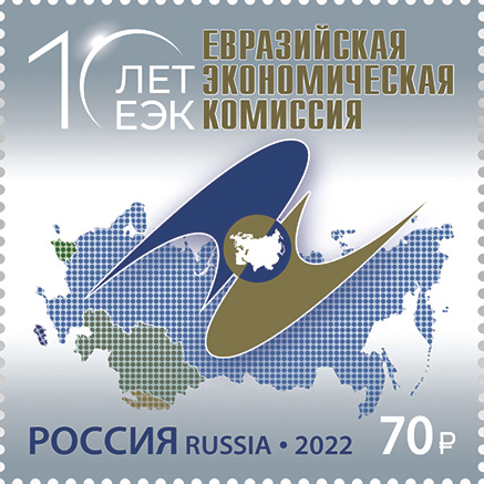 Russia 2022 Eurasian Economy Comission stamp mint