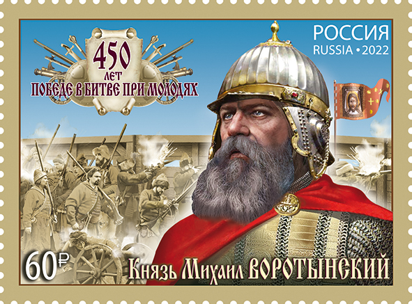 Russia 2022 450th of the Battle of Molodi Duke Mikhail Vorotynsky Stamp mint
