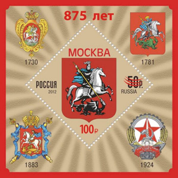 Russia 2022 875th of Moscow Overprint of the text and the new face value of block MNH