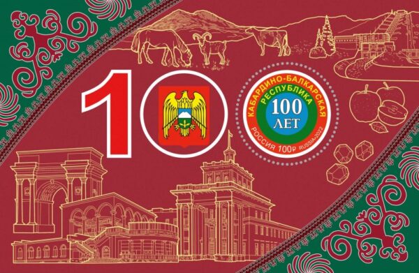 Russia 2022 100th of the Kabardino-Balkarian Republic Blok