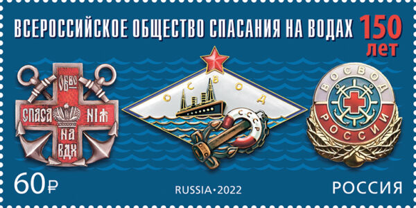 Russia 2022 150th of the All-Russian Water Rescue Society Stamp mint