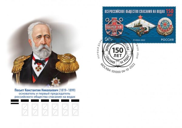 Russia 2022 150th of the All-Russian Water Rescue Society FDC