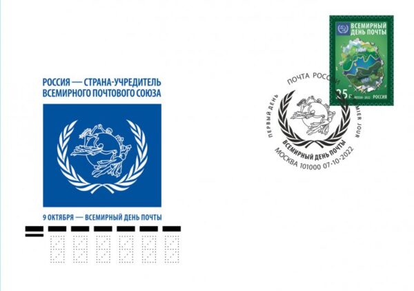 Russia 2022 World Post Day FDC