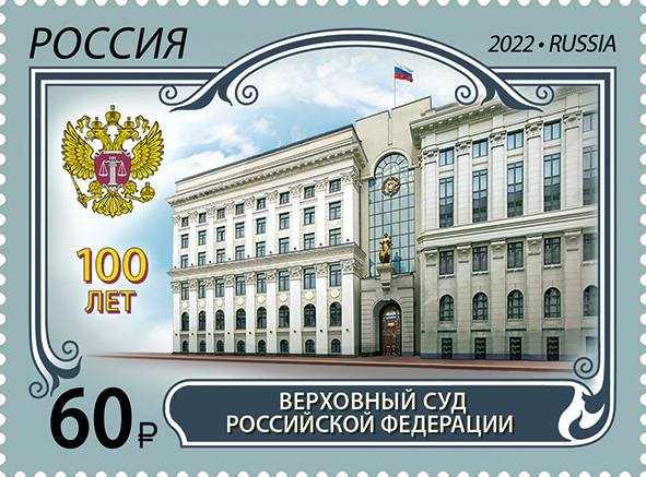 Russia 2022 100th of the Supreme Court of the Russian Federation Stamp mint