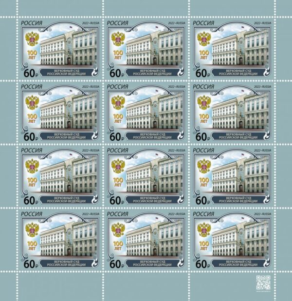 Russia 2022 100th of the Supreme Court of the Russian Federation Sheetlet of 12 stamps