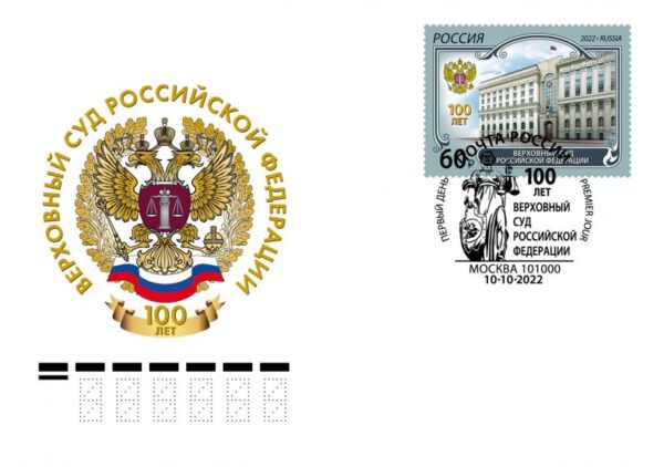 Russia 2022 100th of the Supreme Court of the Russian Federation FDC