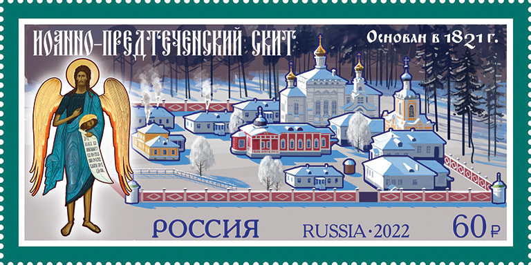 Russia 2022 Monasteries of the Russian Orthodox Church Skete at the monastery Vvedenskaya Optina Pustyn Stamp mint - Image 1