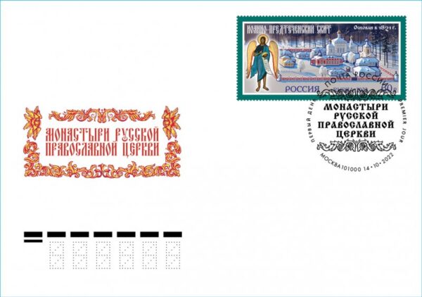 Russia 2022 Monasteries of the Russian Orthodox Church Skete at the monastery Vvedenskaya Optina Pustyn FDC