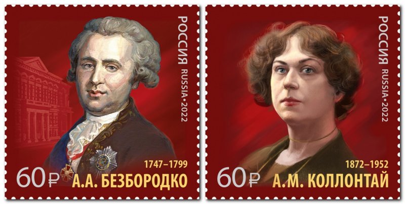 Russia 2022 History of Russian Diplomacy Alexander Bezborodko and Alexandra Kollontai Set of 2 stamps - Image 1