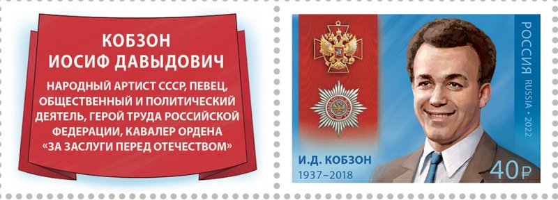 Russia 2022 Series Cavaliers of the Order of Merit for the Fatherland Iosif Kobzon Stamp with label - Image 1