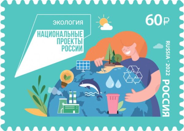 Russia 2022 Series National projects of Russia Ecology Stamp mint