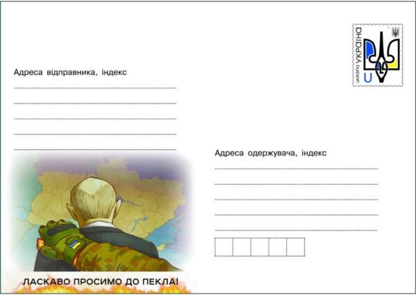 Ukraine 2022 Putin welcome to hell Postal stationary MNH