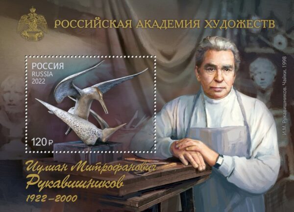 Russia 2022 100th of the sculptor Julian Rukavishnikov Stamp mint