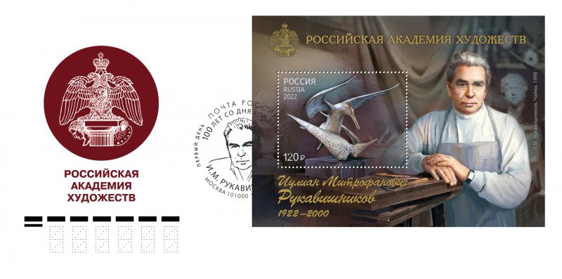 Russia 2022 100th of the sculptor Julian Rukavishnikov FDC - Image 1