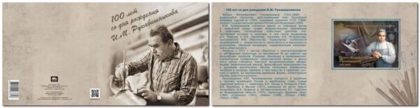Russia 2022 100th of the sculptor Julian Rukavishnikov Booklet with Imperforated block MNH