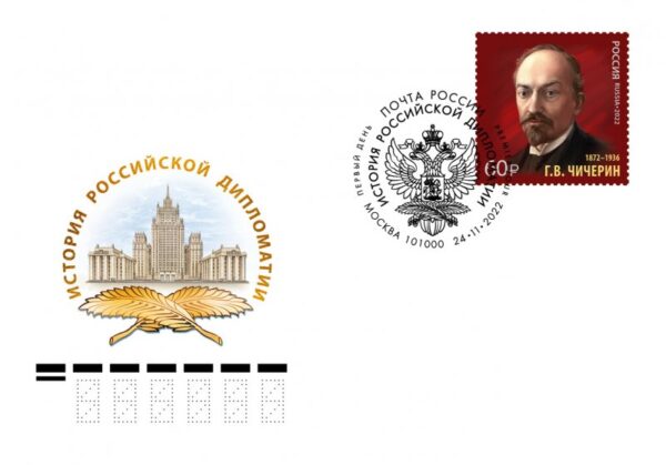 Russia 2022 150th of diplomat Georgy Chicherin FDC