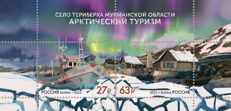 Russia 2022 Arctic Tourism Teriberka village Murmansk region Small-circulation block of 2 stamps of the second form of issue with holographic foil - Image 1