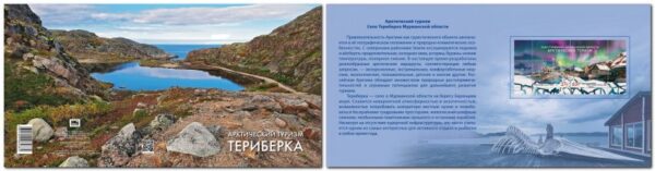 Russia 2022 Arctic Tourism Teriberka Limited edition block with holographic foil in booklet MNH