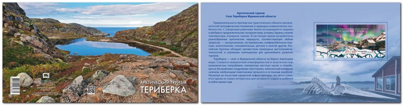 Russia 2022 Arctic Tourism Teriberka Limited edition block with holographic foil in booklet MNH - Image 1