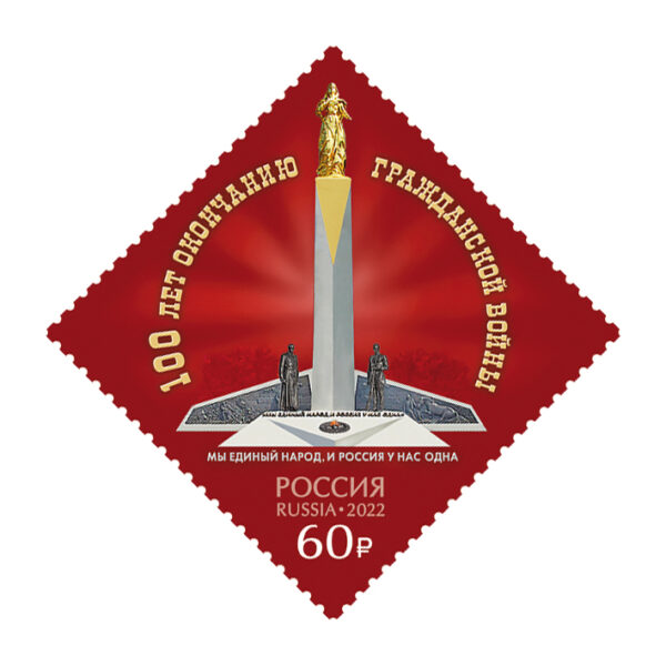 Russia 2022 100th of the End of the Civil War in Russia Stamp mint