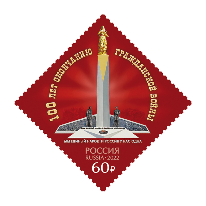 Russia 2022 100th of the End of the Civil War in Russia Stamp mint - Image 1