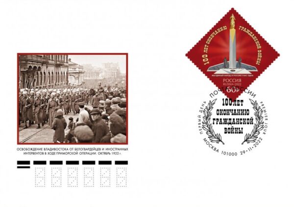 Russia 2022 100th of the End of the Civil War in Russia FDC