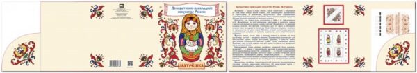 Russia 2022 Applied art of Russia Matryoshka Souvenir booklet